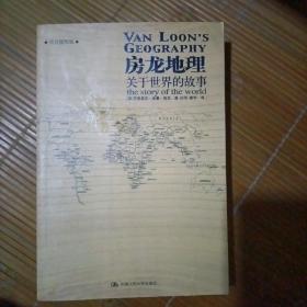 房龙地理：关于世界的故事（上下册）（彩色插图珍藏本）：关于世界的故事：黑白插图版