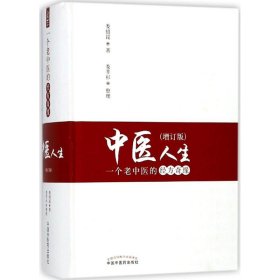 全新正版 中医人生 9787513244237 中国中医药出版社