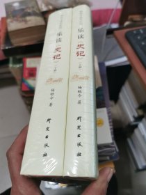 乐读史记：读史记，学管理！中国史记研究会会长张大可作序，蒋昌建、陆川、柳传志倾情推荐。书中附赠作者原声音频，读书听书双重福利。上下册全，未开封精装 书架7