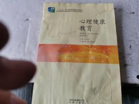 心理健康教育