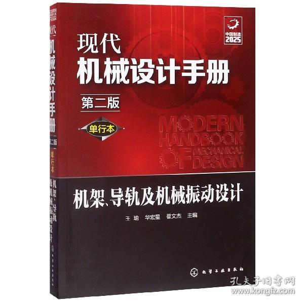 机架导轨及机械振动设计(单行本第2版)/现代机械设计手册