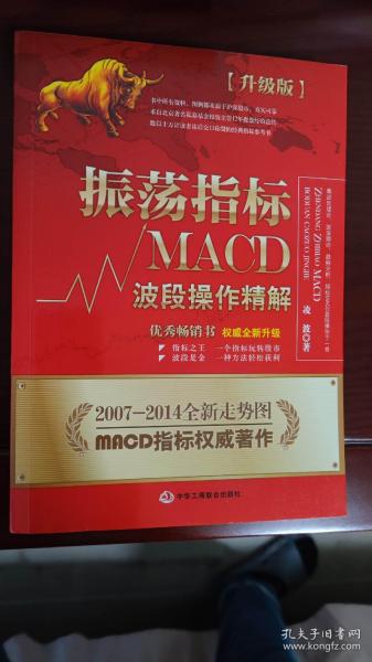 振荡指标MACD：波段操作精解：升级版：北京著名私募基金投资主管12年操盘经验精华，数以十万计读者交口称赞的经典指标参考书；优秀股票畅销书，全新升级版；2007至2014年全新走势图。