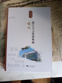 浙江方言资源典藏:嵊州