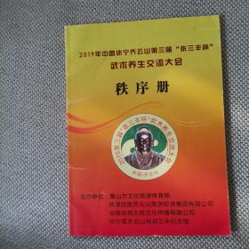 2019年中国休宁齐云山第三届“张三丰杯”武术养生交流大会秧序册