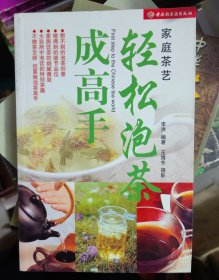 家庭茶艺轻松泡茶成高手