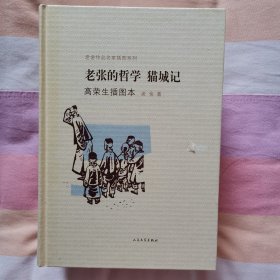 老张的哲学·猫城记：老舍作品名家插图系列