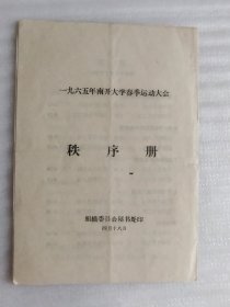 1965.南开大学运动会秩序册