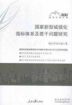 国家新型城镇化指标体系及若干问题研究