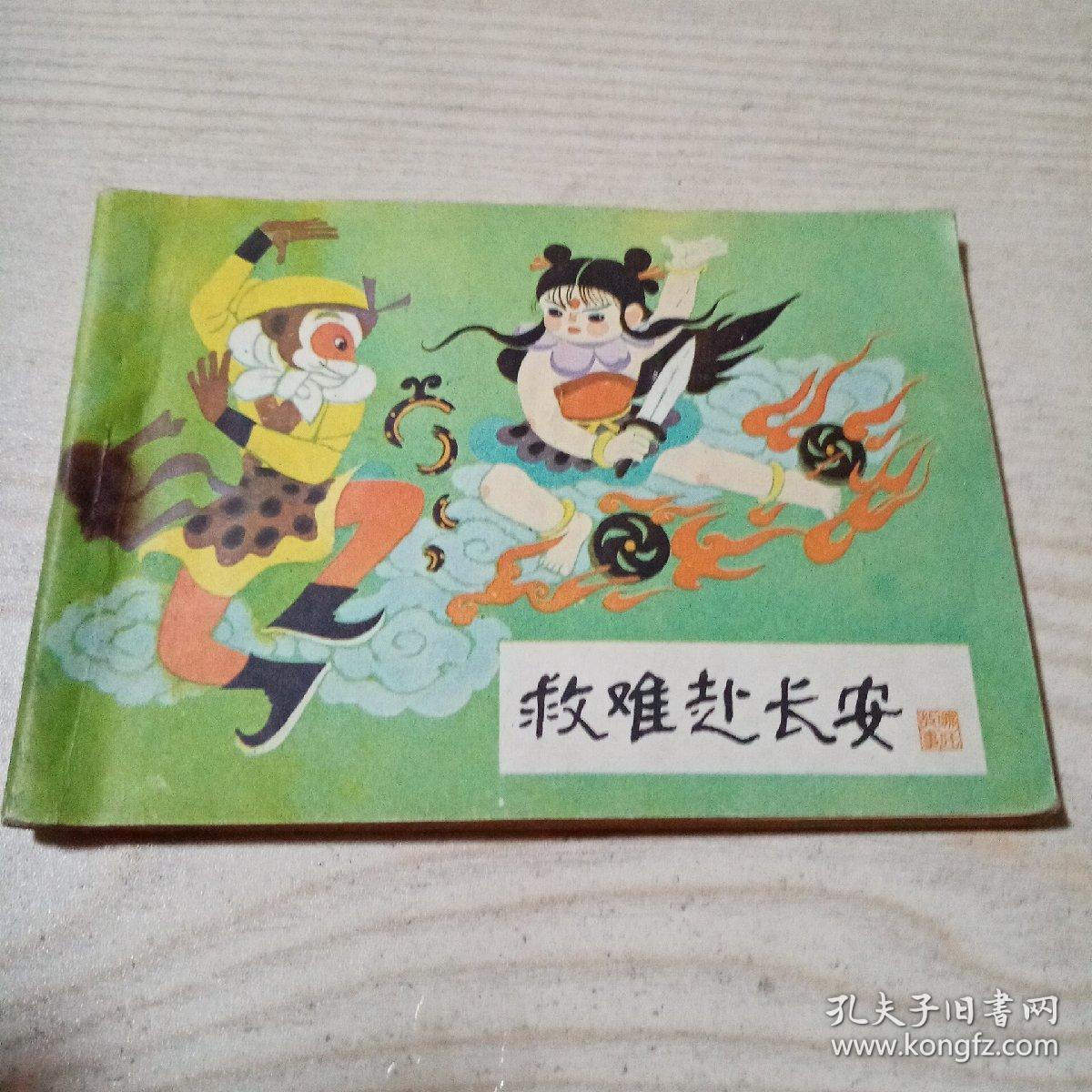 连环画救难赴长安