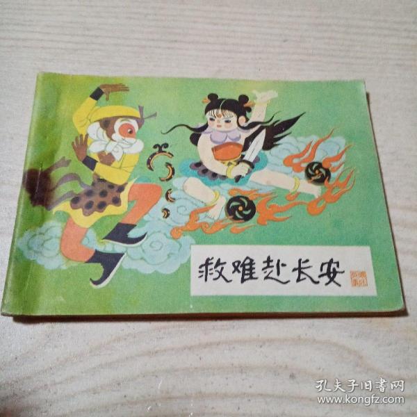 连环画救难赴长安