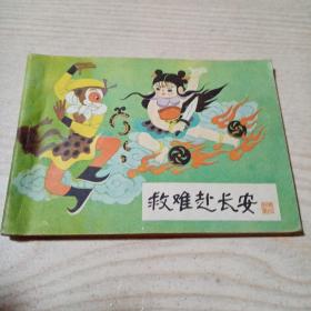 连环画救难赴长安