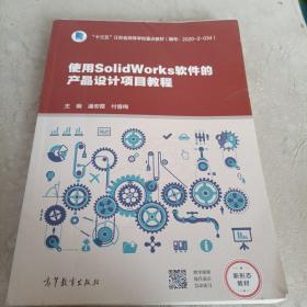 使用SolidWorks软件的产品设计项目教程