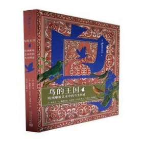 鸟的王国：欧洲雕版艺术中的鸟类图谱. 4（99博物艺术志）