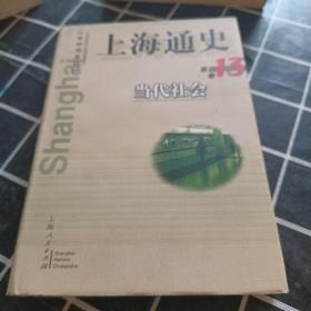 上海通史.第13卷.当代社会