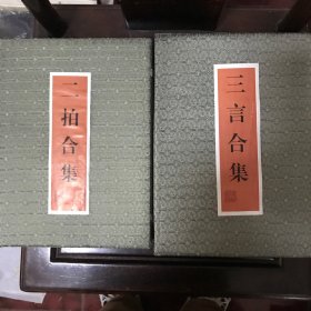 二拍合集和三言合集