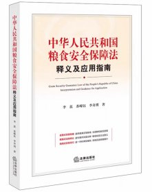 2024新书 中华人民共和国粮食安全保障法释义及应用指南