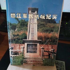 怒江軍民抗戰(zhàn)紀實
