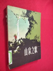 山泉之歌 馆藏
