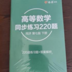 高等数学辅导及习题精解同济大学第七版 下册