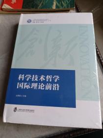 科学技术哲学国际理论前沿