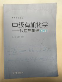 中级有机化学--反应与机理（第二版）