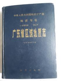 《广东省区域地质志》八五品十《广东省区域地质图》全新碟片一张