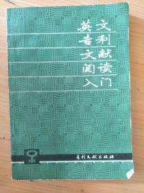 《英文专利文献阅读入门》  见图