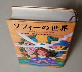 日文原版ソフィーの世界―哲学者からの不思議な手紙【32开精装厚本】