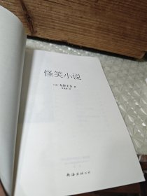 东野圭吾:怪笑小说