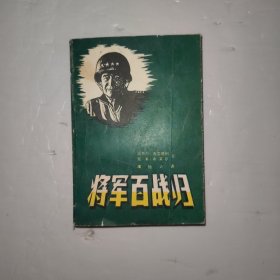 将军百战归