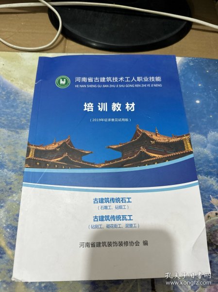 河南省古建筑技术工人职业技能培训教程2019(书脊有破损，按图发货）