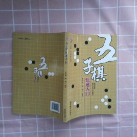 五子棋快速入门