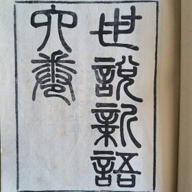 【据光绪十七年思贤讲舍刻本影印】世说新语 上下两册全 上海古籍出版社1982年1版1印