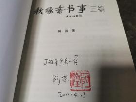 秋缘斋书事 三编（作者签赠本）