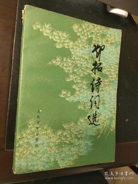 邓拓诗词选
