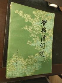 邓拓诗词选