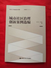 城市社区治理创新案例选编