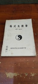 杨式太极拳(教学资料)