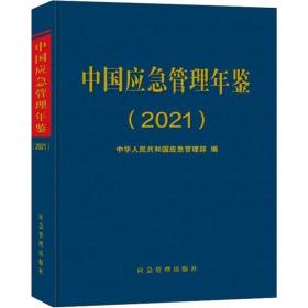 中国应急管理年鉴(2021年卷) 科技综合  新华正版