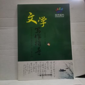 花开远方 文学写作指导（远方青少年文学系列讲座·第三级下）