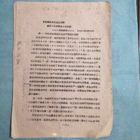 （1956年）河南省卢氏县：《曹冠群同志在全国妇联农村工作座谈会上的讲话》