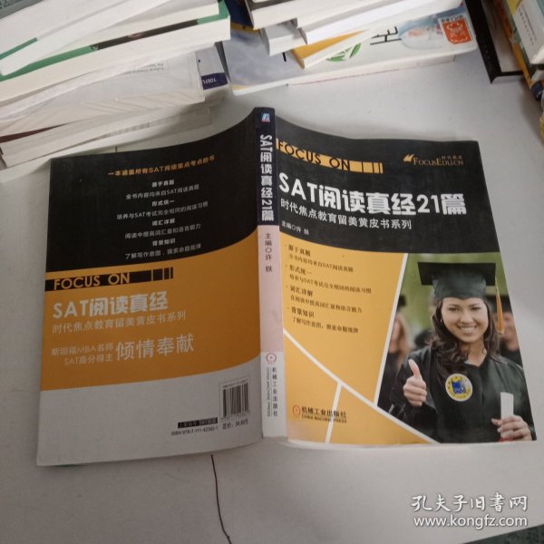 时代焦点教育留美黄皮书系列：SAT阅读真经21篇