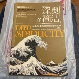 深奥的简洁 ：从混沌 、复杂到地球生命的起源（2008年一版一印）