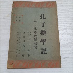 孔网首见民国36年《孔子办学记(附:孔告大战轶闻》，厚黑教主李宗吾著，厚黑丛书，晨钟书局印行，中华民国三十六年九月成都西御街二十九号