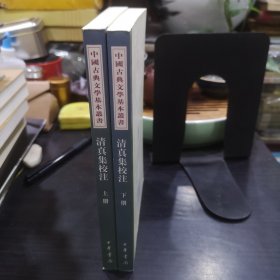 清真集校注（全二冊）