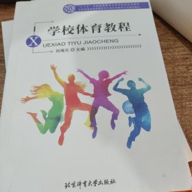 全国普通高等学校体育学类体育教育专业通用教材：学校体育教程