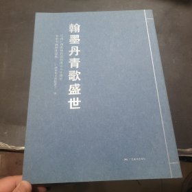 翰墨丹青歌盛世