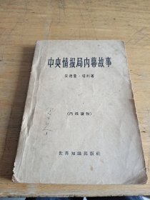 中央情报局内幕故事