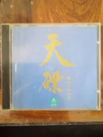 天碟 国语金曲精选（1CD）