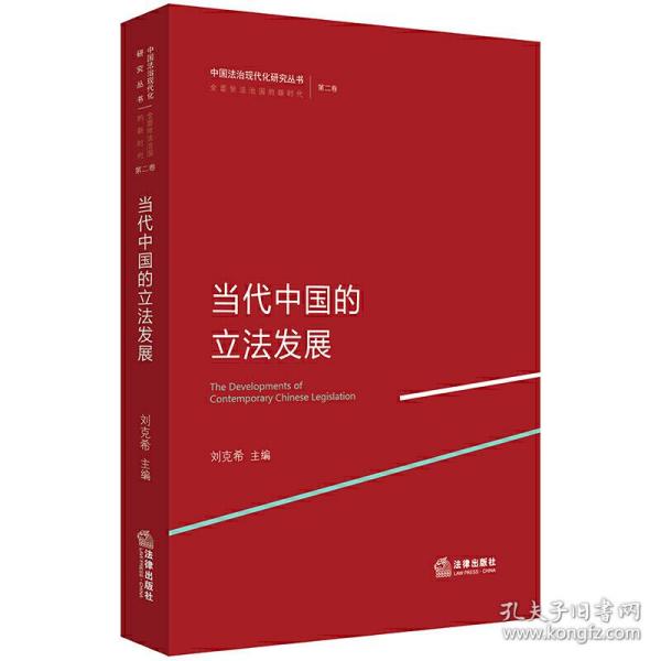 当代中国的立法发展